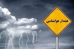 پیش‌بینی هواشناسی؛ اعلام هشدار برای ۱۰ استان