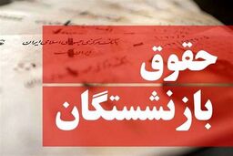 نحوه محاسبه حقوق بازنشستگان اعلام شد/ این شرایط، مستمری بازنشستگی را به حداقل حقوق می‌رساند