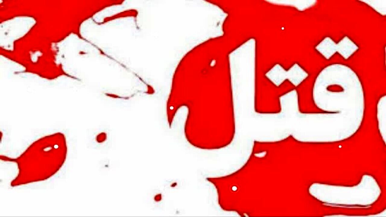 ماجرای قتل دختر دانشجویی که قربانی خیانت نامزدش شد