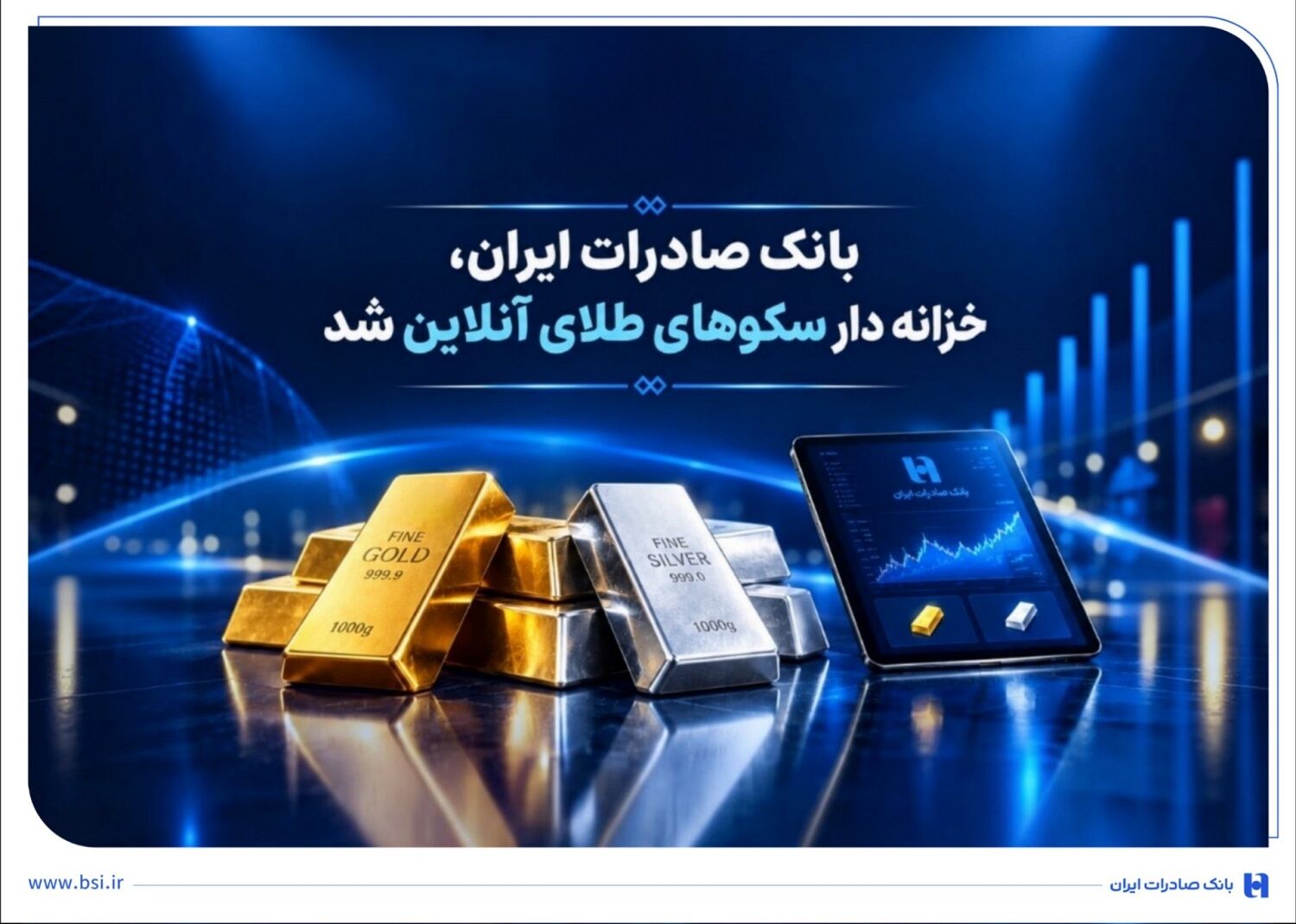 همزمان با آغاز هفتاد و پنجمین سال فعالیت بانک صادرات ایران
خزانه‌داری سکوهای آنلاین بانک صادرات ایران، راه را برای ست نمودن گواهی طلا و نقره هموار کرد