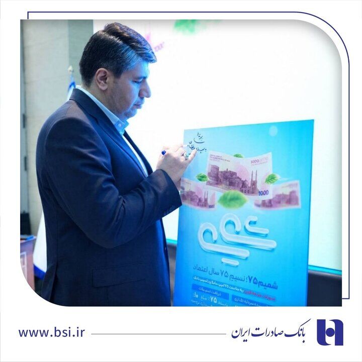 همزمان با ورود به ۷۵ اُمین سال فعالیت
رونمایی از طرح «شمیم ۷۵» بانک صادرات / اعطای تسهیلات فوری با سود ۱۰ درصد