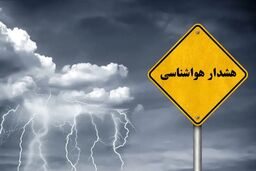 سازمان هواشناسی کشور اطلاعیه داد