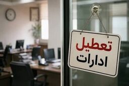 ادارات یک استان دیگر فردا چهارشنبه ۷ مرداد تعطیل شد
